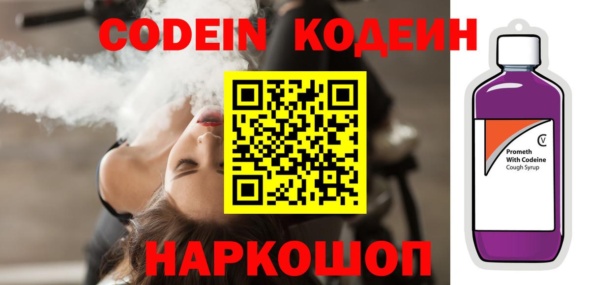 Codein напиток Lean (лин)  Вход с VPN  Нижневартовск 
